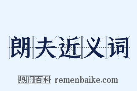 朗夫近义词是什么意思的图片